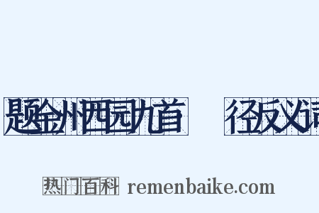 题金州西园九首·葼径反义词是什么意思的图片